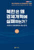 북한은 왜 경제개혁에 실패하는가?