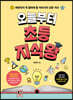 오늘부터 초등 지식왕
