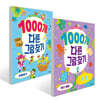 1000개 다른그림찾기 : 보물찾기 + 바다동물 세트