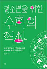 청소년을 위한 수학의 역사