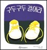 구두구두 걸어라