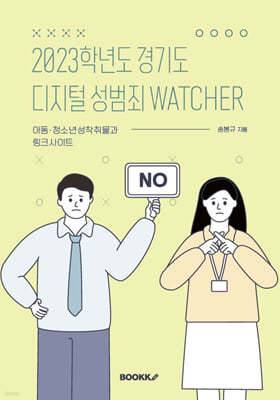 2023학년도 경기도 디지털 성범죄 WATCHER