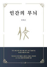 인간의 무늬