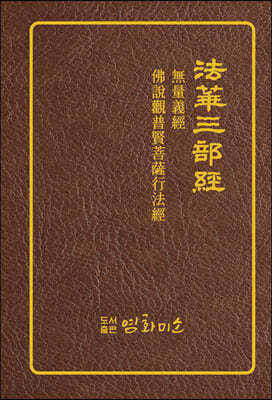 法華三部經 無量義經 무량의경 佛說觀普賢菩薩行法經 불설관보현보살행법경