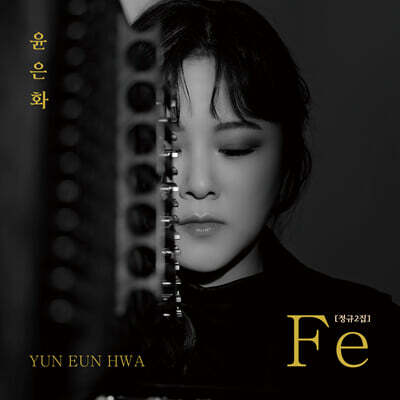 윤은화 - 2집 Fe