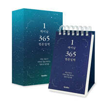 1 깨어남 365 현존 일력