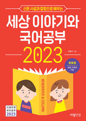 2023년 신문 사설과 칼럼으로 배우는 세상 이야기와 국어공부