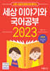2023년 신문 사설과 칼럼으로 배우는 세상 이야기와 국어공부