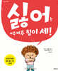 싫어는 아주아주 힘이 세!