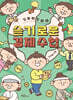 기후 위기 시대, 슬기로운 경제 수업