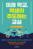 미래 학교, 학생이 주도하는 교실