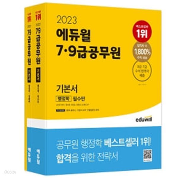 2023 에듀윌 7&#183;9급공무원 기본서 행정학 - ★전3권 중 부록 없음★ 