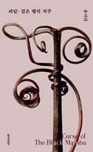 괴담 : 검은 뱀의 저주