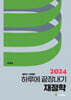 2024 하루에 끝장내기 재정학