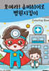 모여라! 슈퍼히어로 병원지킴이 컬러링북