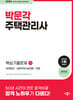 2024 박문각 주택관리사 1차 핵심기출문제