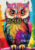 50마리 새 컬러링 북