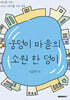 웅덩이 마을의 소원 한 덩이