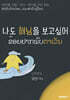 한라동화 1. 나도 해님을 보고 싶어