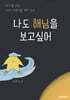 나도 해님을 보고 싶어