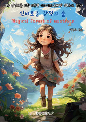 신비로운 감정의 숲 MAGICAL FOREST OF EMOTIONS