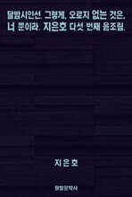 그렇게, 오로지 없는 것은, 너 뿐이라