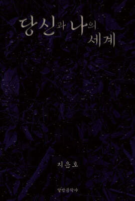 당신과 나의 세계