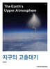 지구의 고층대기