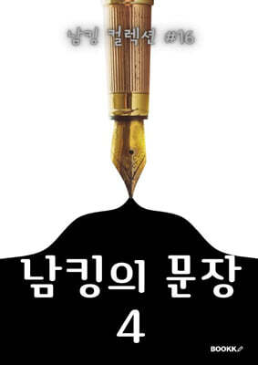 남킹의 문장 4