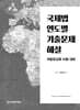 국제법 연도별 기출문제 해설