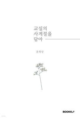 교실의 사계절을 담아