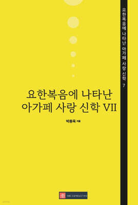 요한복음에 나타난 아가페 사랑 신학 7