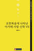 요한복음에 나타난 아가페 사랑 신학 7