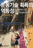 운동기술 획득의 역동성