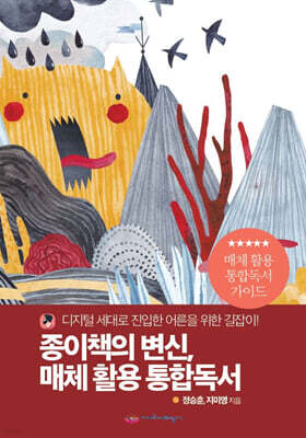 종이책의 변신, 매체 활용 통합독서