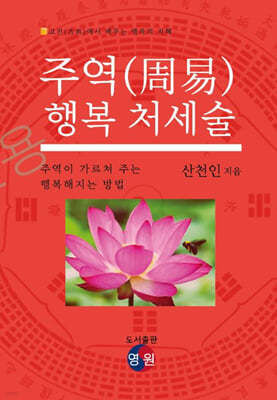 주역(周易) 행복 처세술