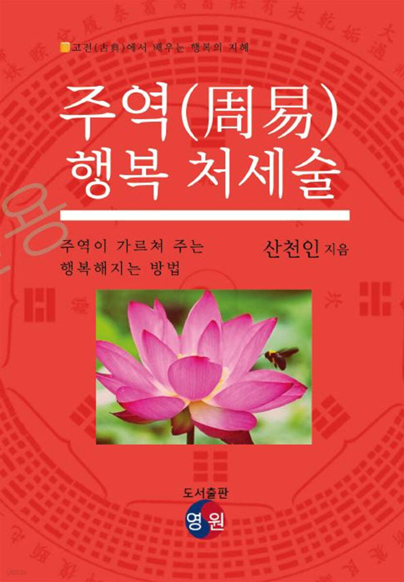 주역(周易) 행복 처세술