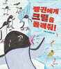 펭귄에게 크릴을 돌려줘!