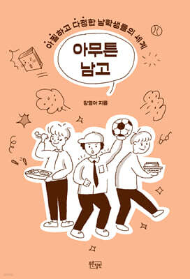 아무튼 남고