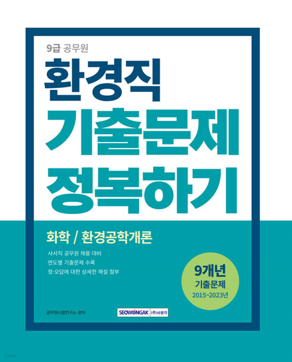 2024 9급 공무원 기출문제 정복하기 - 환경직