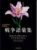 戰爭語彙集