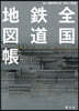 全國鐵道地圖帳