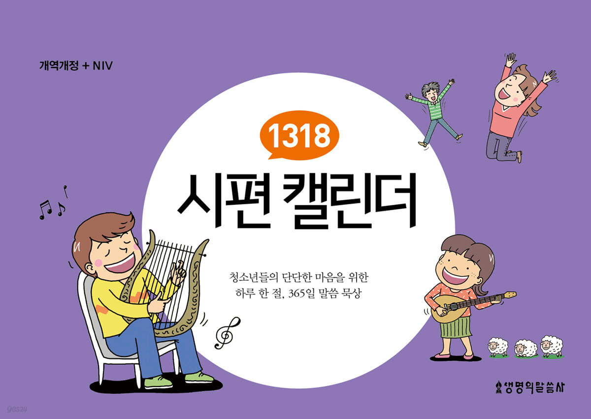 1318 시편 캘린더