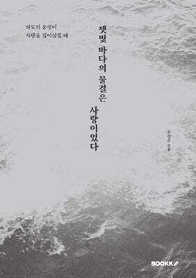 잿빛 바다의 물결은 사랑이었다