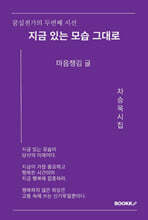 지금 있는 모습 그대로