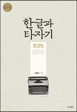 한글과 타자기