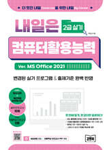 내일은 컴퓨터활용능력 2급 실기 (Ver. MS Office 2021)