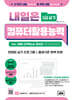 내일은 컴퓨터활용능력 2급 실기 (Ver. MS Office 2021)