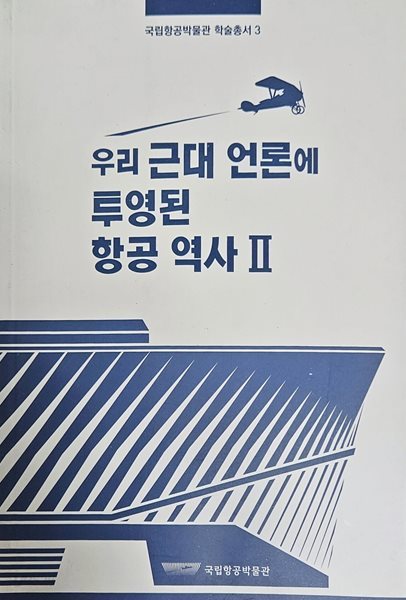 국립항공박물관 학술총서 3 - 우리 근대 언론에 투영된 항공 역사 2 