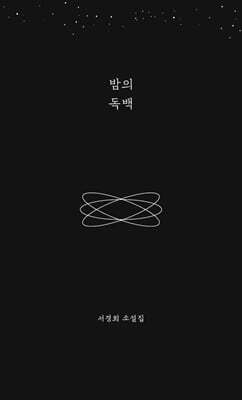 밤의 독백